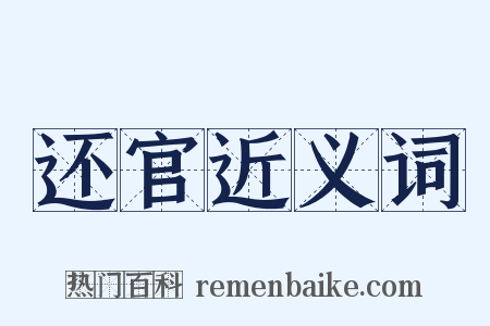 还官近义词是什么意思的图片